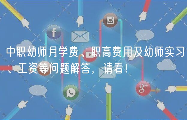 中職幼師月學(xué)費(fèi)、職高費(fèi)用及幼師實(shí)習(xí)、工資等問題解答，請(qǐng)看！