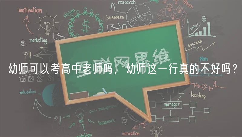 幼師可以考高中老師嗎，幼師這一行真的不好嗎？