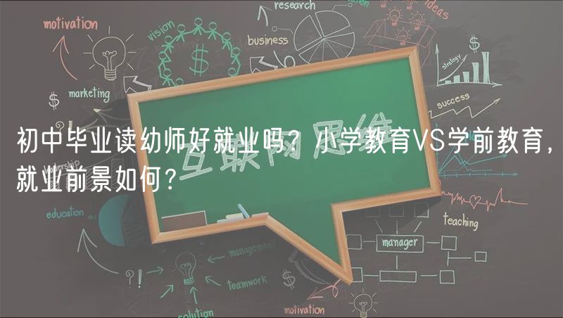 初中畢業(yè)讀幼師好就業(yè)嗎？小學(xué)教育VS學(xué)前教育，就業(yè)前景如何？