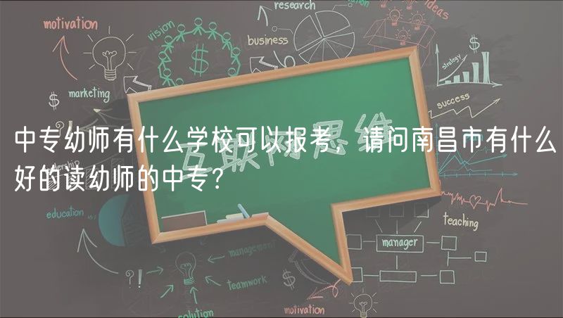 中專幼師有什么學?？梢詧罂迹垎柲喜杏惺裁春玫淖x幼師的中專？