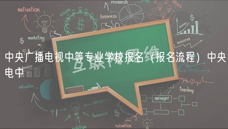 中央廣播電視中等專業(yè)學校報名（報名流程）中央電中