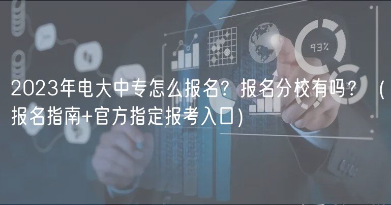 2023年電大中專怎么報名？報名分校有嗎？（報名指南+官方指定報考入口）