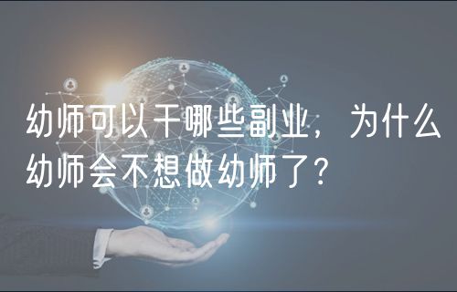 幼師可以干哪些副業(yè)，為什么幼師會不想做幼師了？