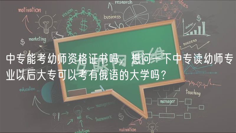 中專能考幼師資格證書(shū)嗎，想問(wèn)一下中專讀幼師專業(yè)以后大?？梢钥加卸碚Z(yǔ)的大學(xué)嗎？