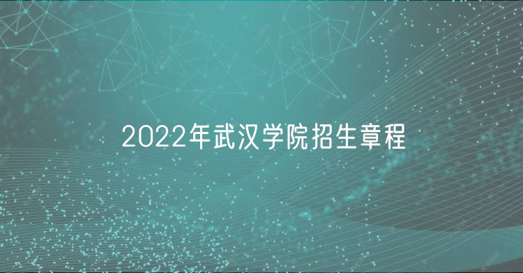 2022年武漢學院招生章程