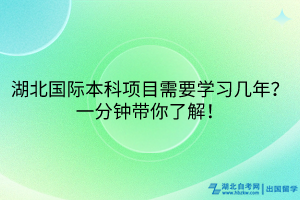 湖北國(guó)際本科項(xiàng)目需要學(xué)習(xí)幾年？一分鐘帶你了解！