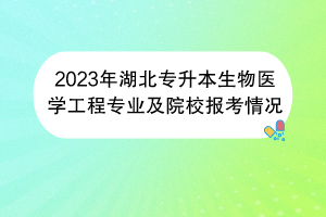 2023年湖北專升本生物醫(yī)學(xué)工程專業(yè)及院校報(bào)考情況