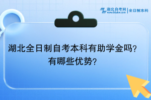 湖北全日制自考本科有助學(xué)金嗎？有哪些優(yōu)勢(shì)？