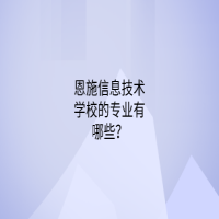 恩施信息技術(shù)學(xué)校的專業(yè)有哪些？