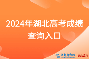 2024年湖北高考成績(jī)查詢?nèi)肟谝验_通