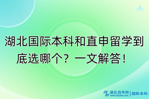 湖北國際本科和直申留學(xué)到底選哪個？一文解答！