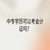 中專學(xué)歷可以考會計證嗎？