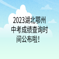 2023湖北鄂州中考成績查詢時間公布啦！