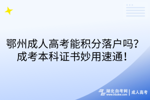 鄂州成人高考能積分落戶嗎？成考本科證書妙用速通！