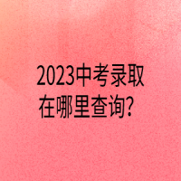 2023中考錄取在哪里查詢？