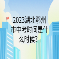 2023湖北鄂州市中考時(shí)間是什么時(shí)候？