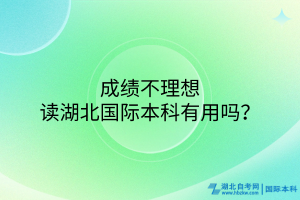 成績(jī)不理想讀湖北國(guó)際本科有用嗎？