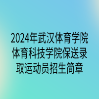 2024年武漢體育學(xué)院體育科技學(xué)院保送錄取運(yùn)動(dòng)員招生簡(jiǎn)章