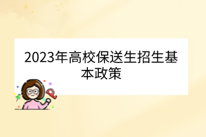 2023年高校保送生招生基本政策