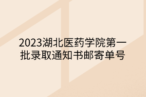 2023湖北醫(yī)藥學(xué)院第一批錄取通知書(shū)郵寄單號(hào)