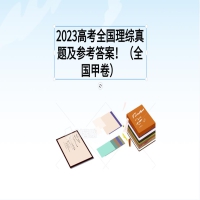 2023高考全國(guó)理綜真題及參考答案?。ㄈ珖?guó)甲卷）