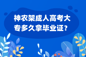 神農(nóng)架成人高考大專多久拿畢業(yè)證？