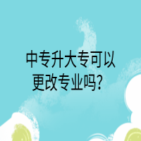 中專升大?？梢愿膶I(yè)嗎？