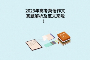 2023年高考英語作文真題解析及范文來啦！