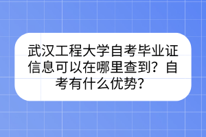 武漢工程大學(xué)自考畢業(yè)證信息可以在哪里查到？自考有什么優(yōu)勢(shì)？