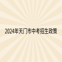 2024年天門市中考招生政策