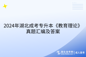 2024年湖北成考專升本教育理論真題匯編及答案