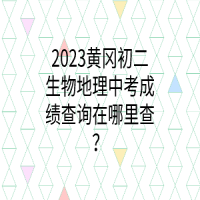 2023黃岡初二生物地理中考成績(jī)查詢?cè)谀睦锊椋? />
						</a>
					</div>
					<div   id=