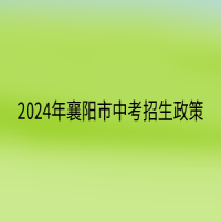 2024年襄陽(yáng)市中考招生政策