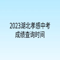 2023湖北孝感中考成績查詢時(shí)間