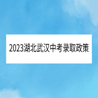 2023湖北武漢中考錄取政策