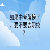 如果中考落榜了，要不要去職校？