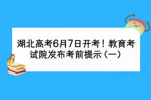 湖北高考6月7日開(kāi)考！教育考試院發(fā)布考前提示（一）