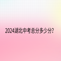 2024湖北中考總分多少分？