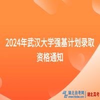 2024年武漢大學(xué)強(qiáng)基計(jì)劃錄取資格通知