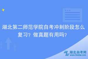 湖北第二師范學(xué)院自考沖刺階段怎么復(fù)習(xí)？做真題有用嗎？