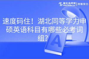 速度碼?。『蓖葘W(xué)力申碩英語科目有哪些必考詞組？