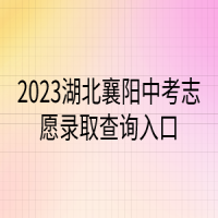 2023湖北襄陽中考志愿錄取查詢入口