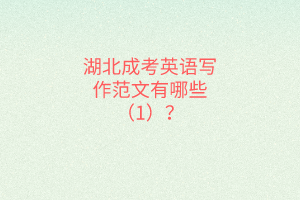 湖北成考英語寫作范文有哪些（1）？