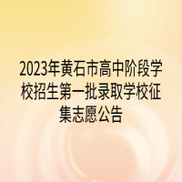 2023年黃石市高中階段學(xué)校招生第一批錄取學(xué)校征集志愿公告