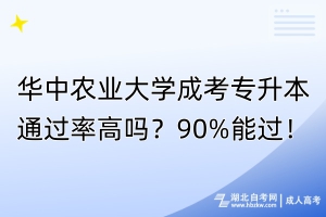 華中農(nóng)業(yè)大學成考專升本通過率高嗎？90%能過！