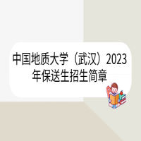 中國(guó)地質(zhì)大學(xué)（武漢）2023年保送生招生簡(jiǎn)章