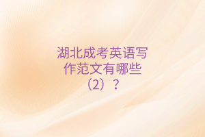 湖北成考英語寫作范文有哪些（2）？