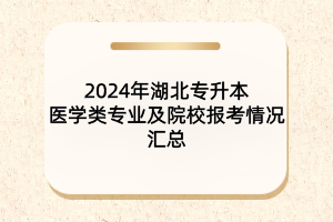 2024年湖北專升本生物制藥專業(yè)及院校報(bào)考情況