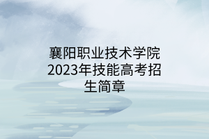 襄陽職業(yè)技術(shù)學院2023年技能高考招生簡章