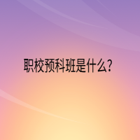 職校預科班是什么？